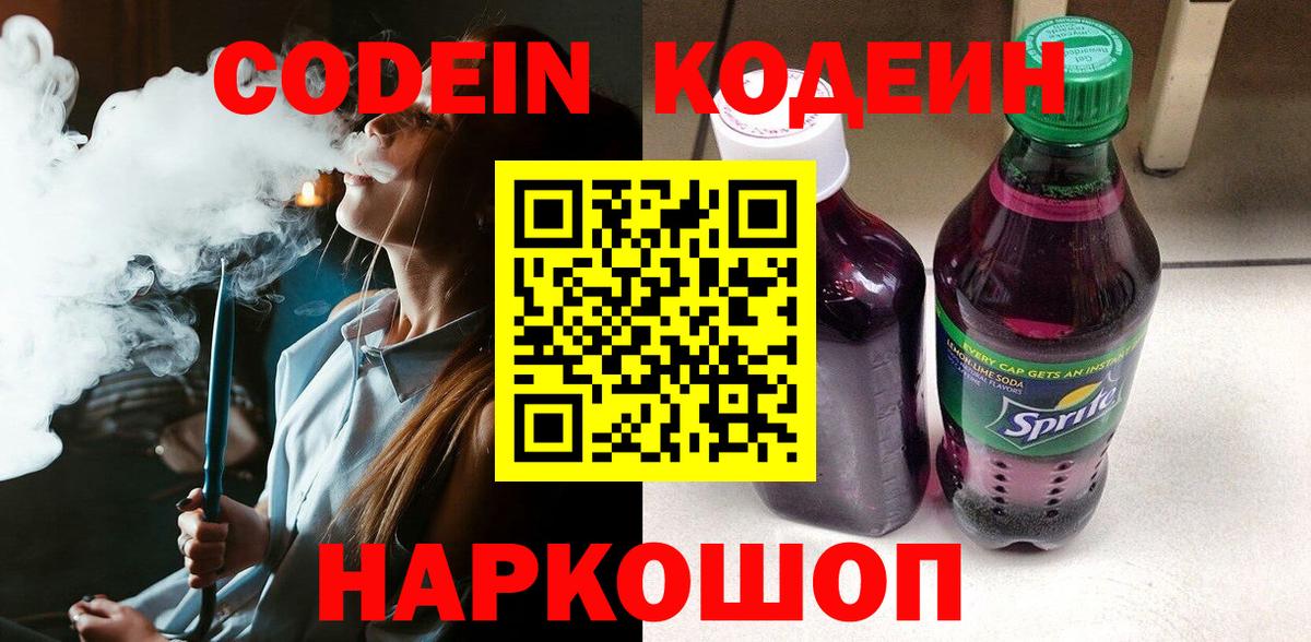 Кодеин напиток Lean (лин)  Codein Purple Drank  Вход с VPN  Усть-Лабинск 
